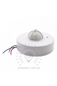 Датчик руху 120*/360* білий LM 628 LEMANSO
