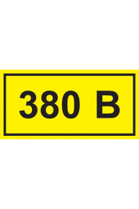 Самокл. етикетка 40х20 мм, символ "380В" Самокл. етикетка 40х20 мм, символ "380В"