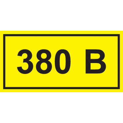 Самокл. етикетка 40х20 мм, символ "380В" Самокл. етикетка 40х20 мм, символ "380В"