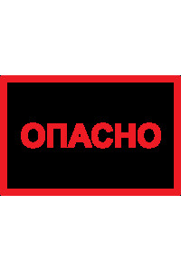 Самокл. етикетка символ "Опасно"  77х52 мм, 