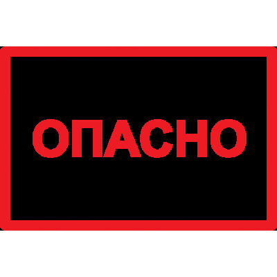 Самокл. етикетка символ "Опасно"  77х52 мм, 