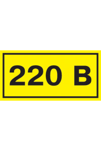 Самокл. етикетка 90х38 мм, символ "220В" Самокл. етикетка 90х38 мм, символ "220В"