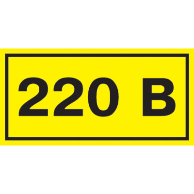 Самокл. етикетка  90х38 мм, символ "220В"