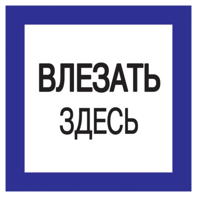 Самокл. етикетка 150х150 мм, "Влезать здесь" Самокл. етикетка 150х150 мм, "Влезать здесь"