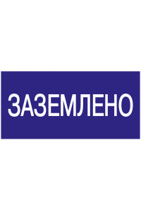 Самокл. етикетка 200х100 мм, "Заземлено" Самокл. етикетка 200х100 мм, "Заземлено"