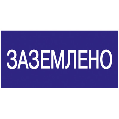 Самокл. етикетка 200х100 мм, "Заземлено"