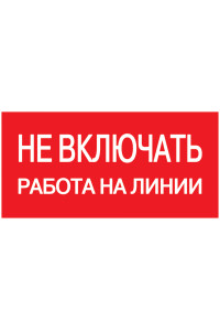 Самокл. етикетка 200х100 мм, "Не включать! Работа на линии" Самокл. етикетка 200х100 мм, "Не включать! Работа на линии"