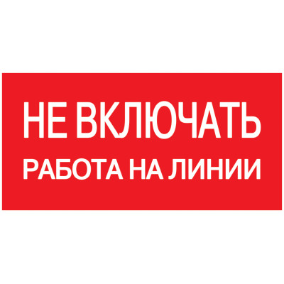 Самокл. етикетка 200х100 мм, "Не включать! Работа на линии"