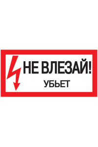 Самокл. етикетка 200х100 мм, "Не влезай! Убьет!"