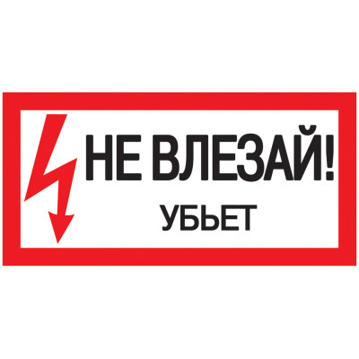 Самокл. етикетка 200х100 мм, "Не влезай! Убьет!" Самокл. етикетка 200х100 мм, "Не влезай! Убьет!"