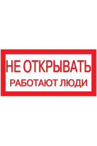 Самокл. етикетка 200х100 мм, "Не открывать! Работают люди" Самокл. етикетка 200х100 мм, "Не открывать! Работают люди"