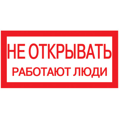 Самокл. етикетка 200х100 мм, "Не открывать! Работают люди"